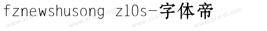 fznewshusong z10s字体转换